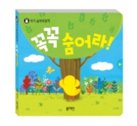꼭꼭 숨어라!